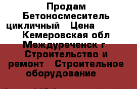Продам Бетоносмеситель цикличный › Цена ­ 20 000 - Кемеровская обл., Междуреченск г. Строительство и ремонт » Строительное оборудование   